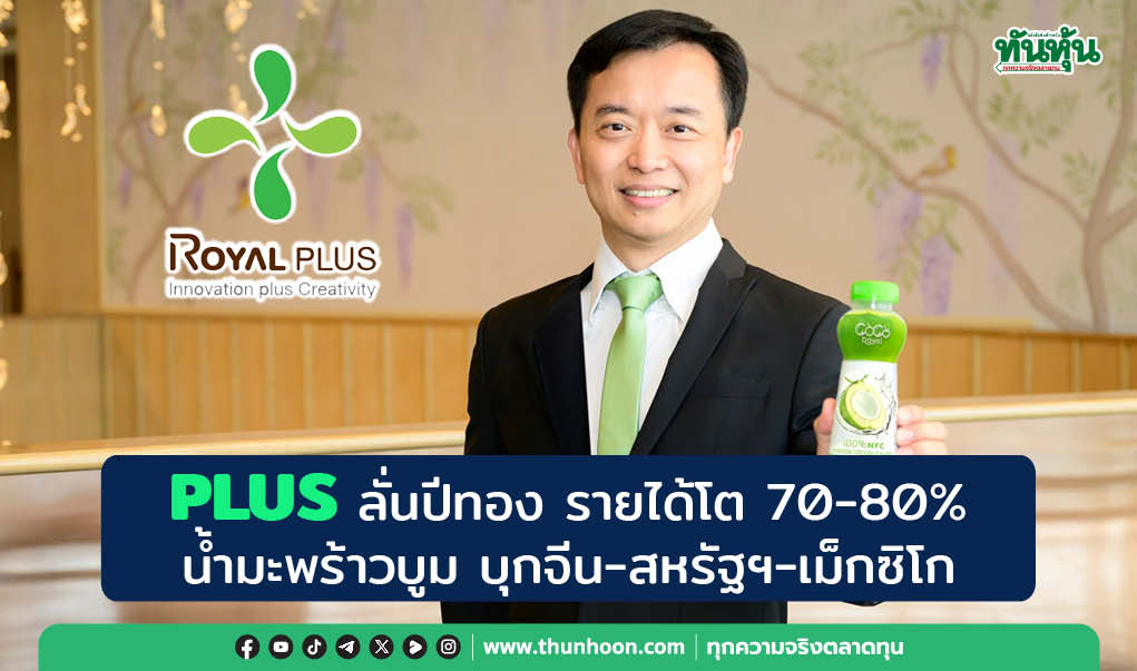 PLUS ลั่นปีทอง รายได้โต 70-80%  น้ำมะพร้าวบูม บุกจีน-สหรัฐฯ-เม็กซิโก